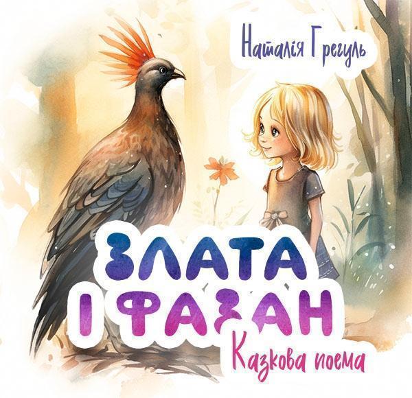 Злата і фазан