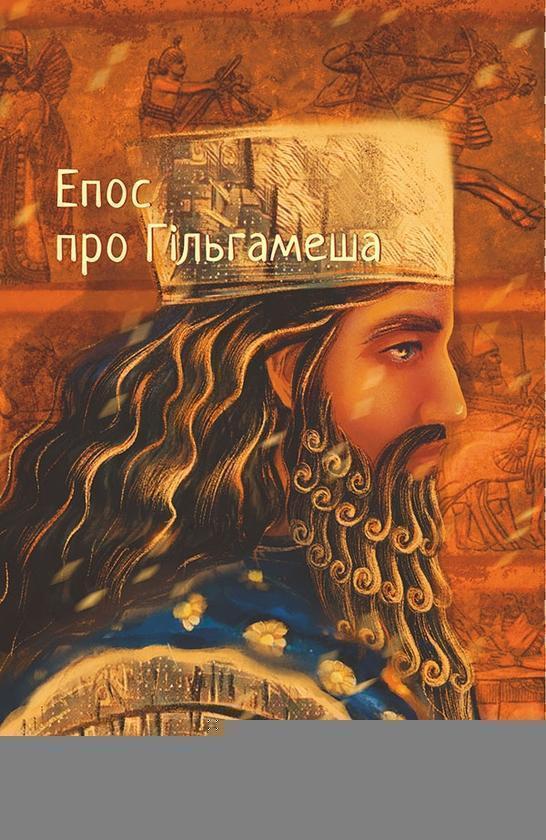Епос про Гільгамеша