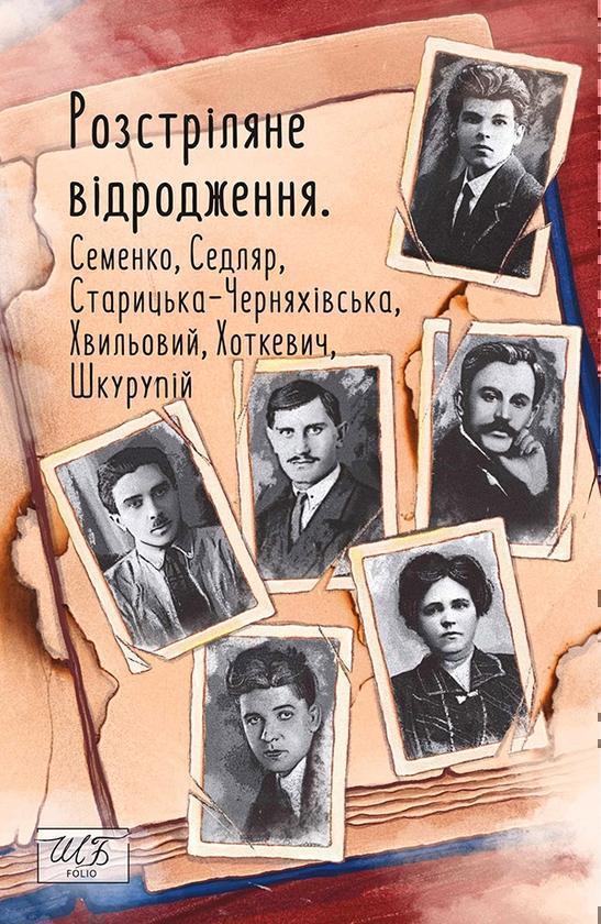 Розстріляне відродження. Семенко, Седляр, Старицька-Черняхівська,...