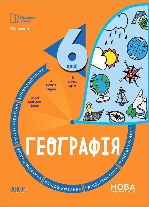 Досліджуємо історію і суспільство. 6 клас. Бліцоцінювання