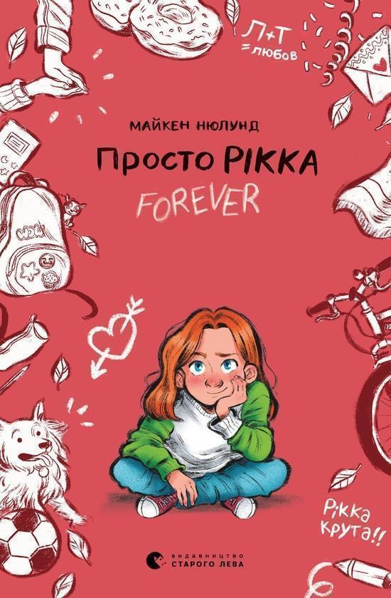 Просто Рікка.Forever