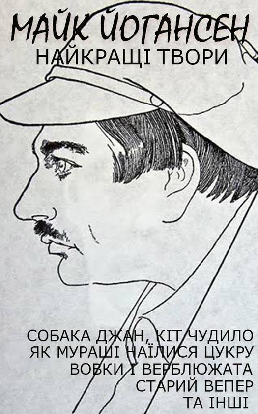 Найкращі твори. Собака Джан, Кіт Чудило, Як мураші...