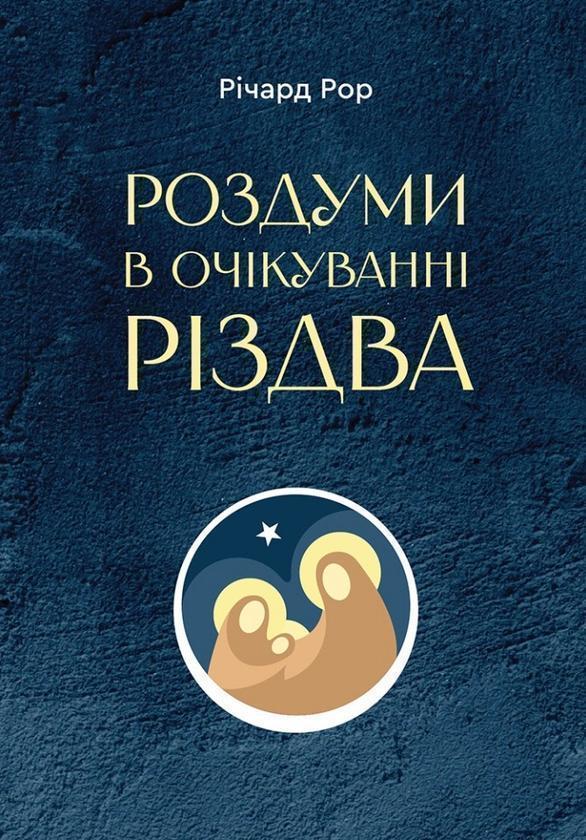 Роздуми в очікуванні Різдва