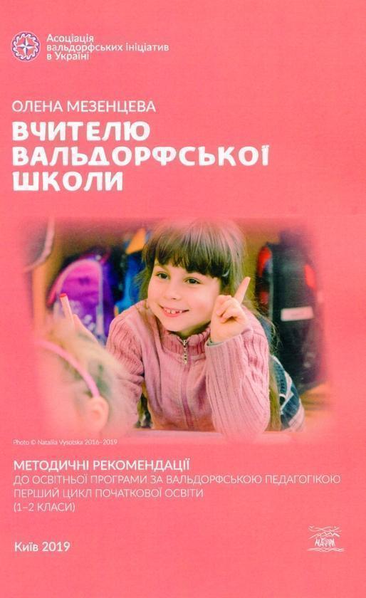 Вчителю вальдорфської школи. Методичні рекомендації...