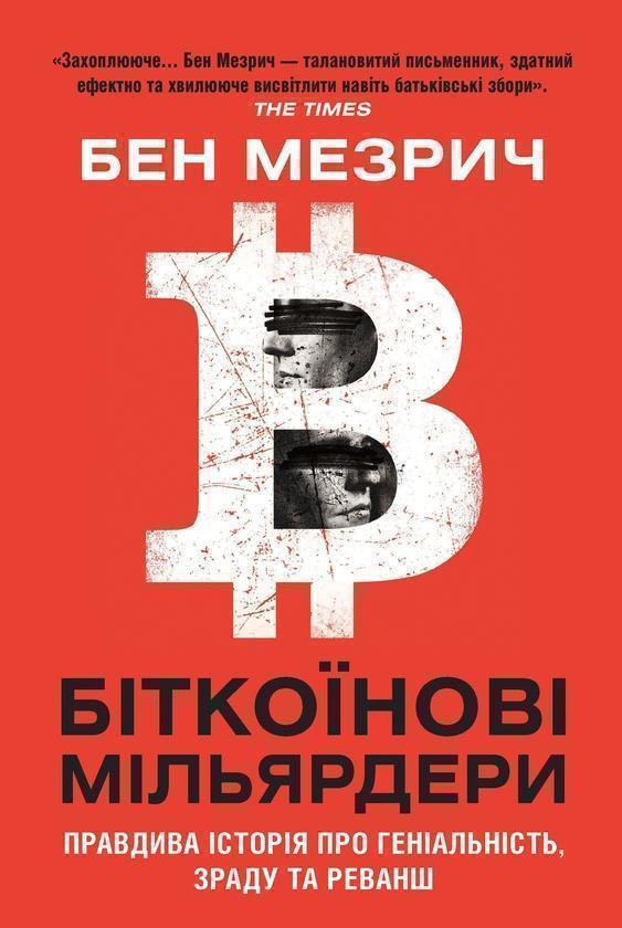 Біткоїнові мільярдери. Правдива історія про геніальність,...