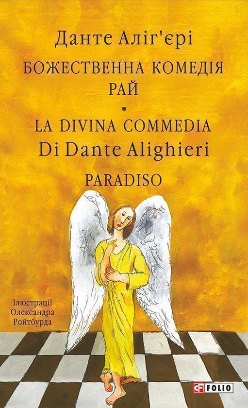 Божественна комедія. Пекло. Lа Divina commedia. Inferno