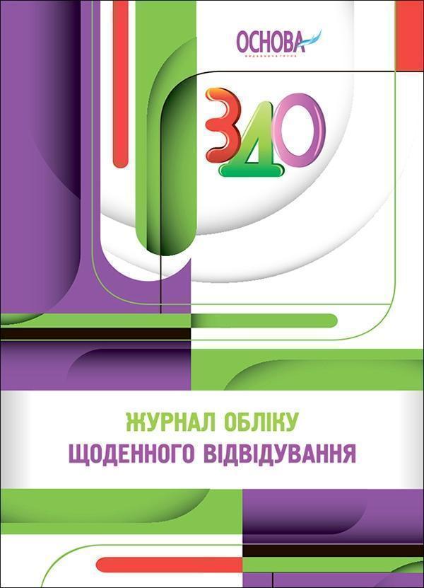 Журнал обліку щоденного відвідування