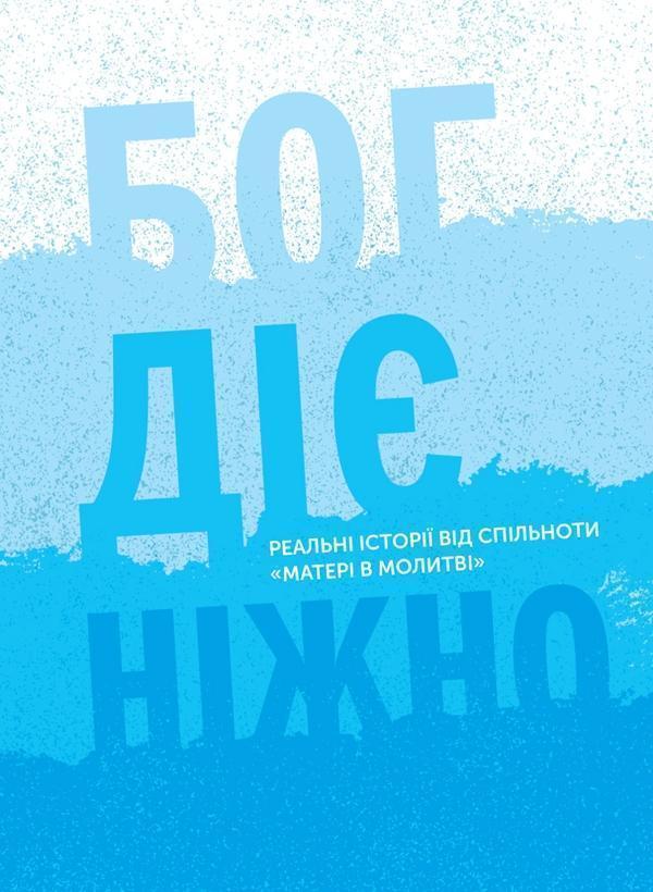 Бог діє ніжно. Реальні історії від спільноти Матері...
