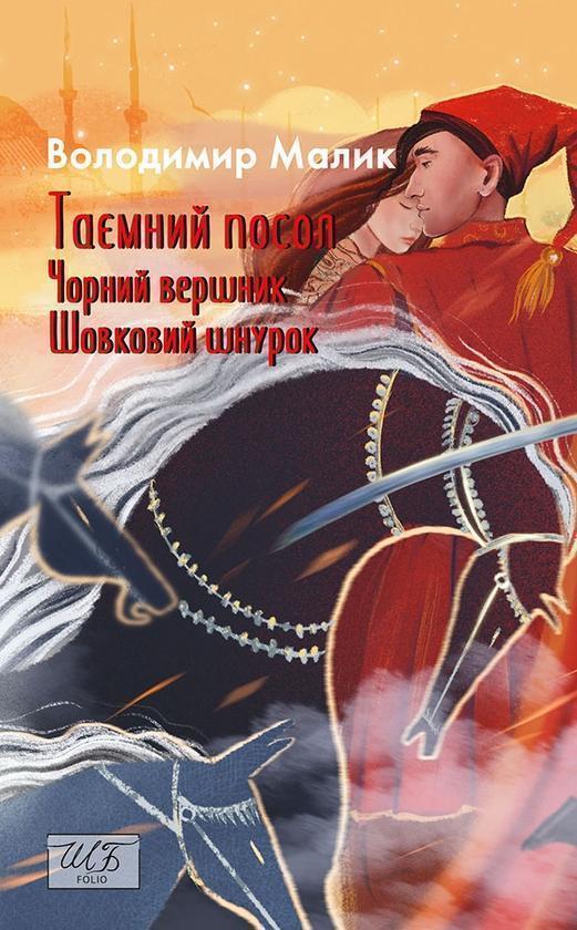 Таємний посол. Чорний вершник. Шовковий шнурок. Книга...