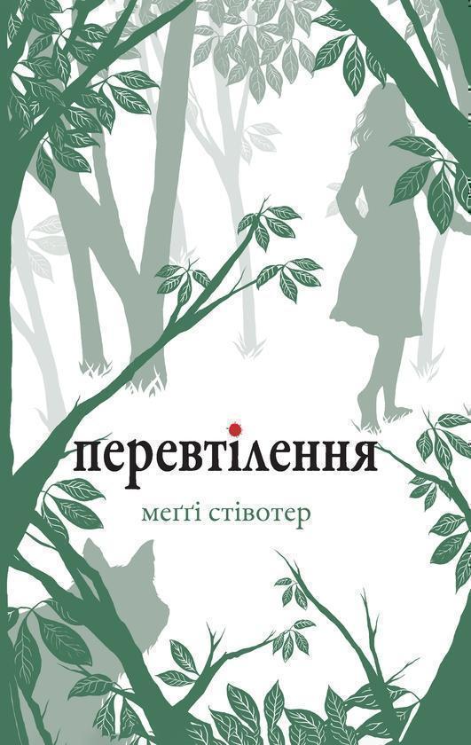 Перевтілення