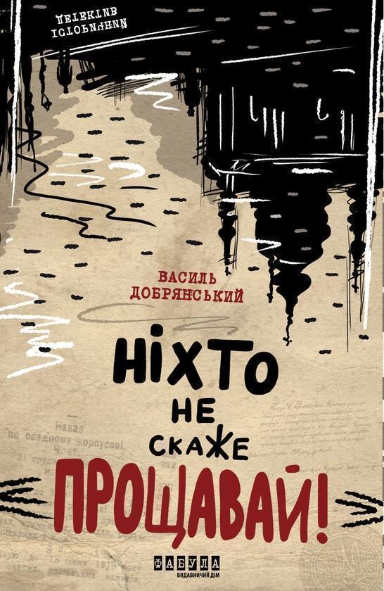 Ніхто не скаже «Прощавай!