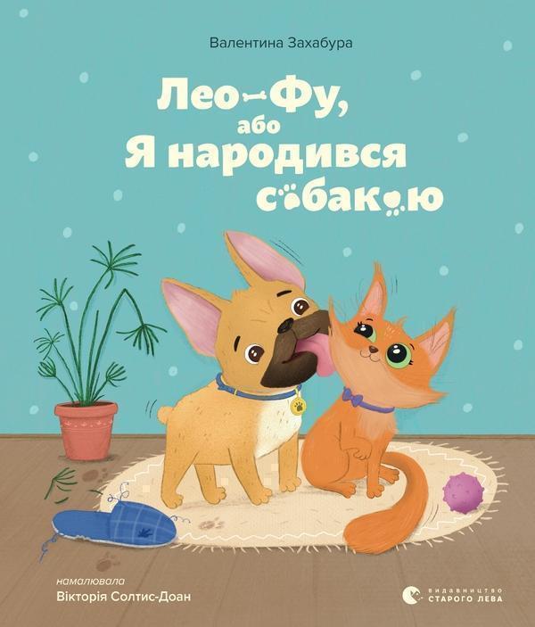 Лео-Фу, або Я народився собакою