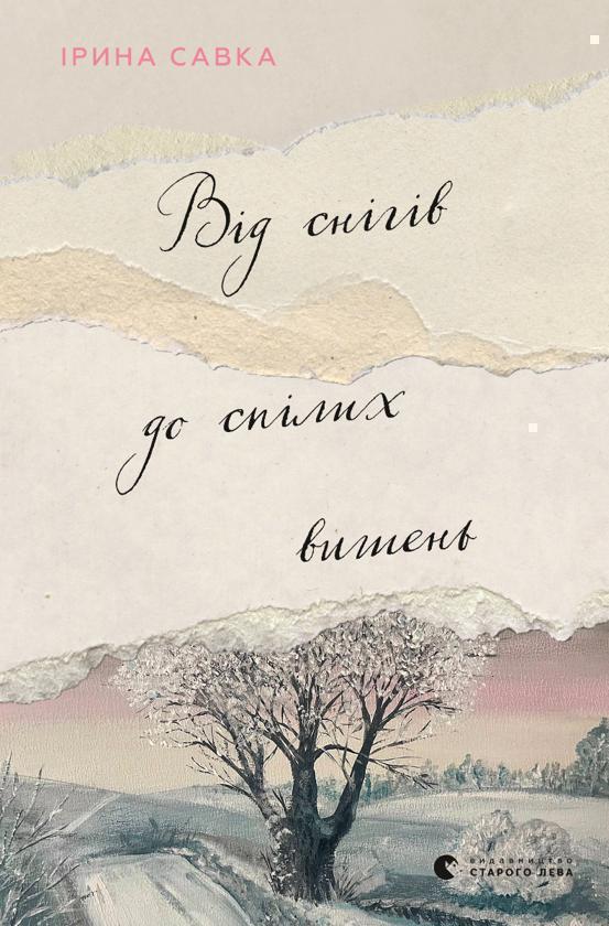 Від снігів до спілих вишень