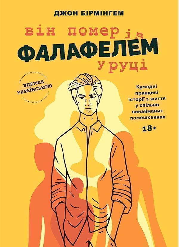 Він помер із фалафелем у руці