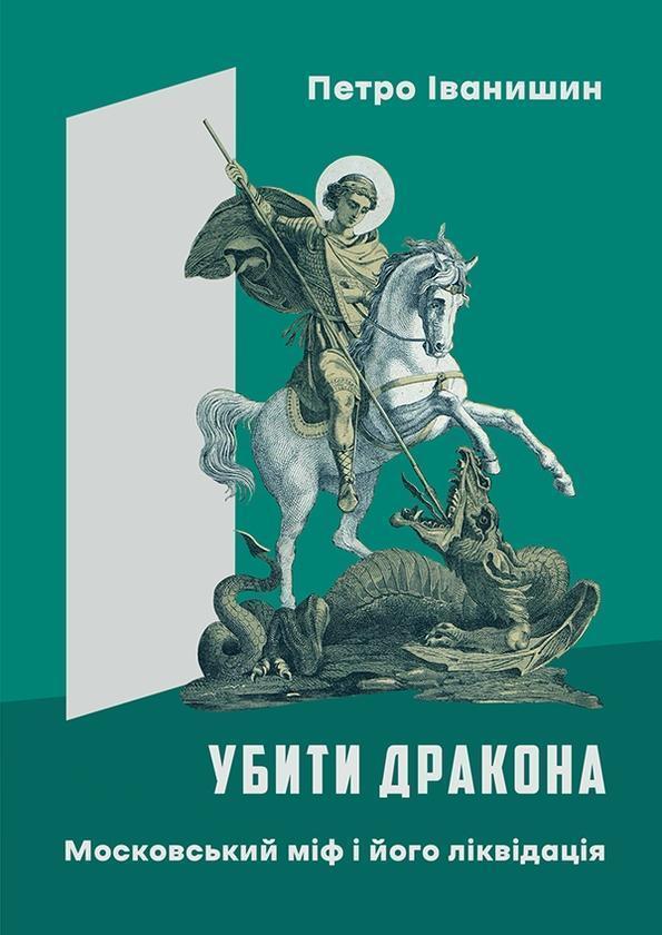Убити дракона. Московський міф і його ліквідація