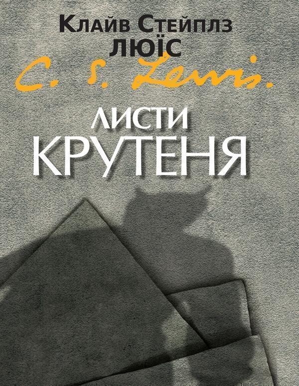 Листи Крутеня