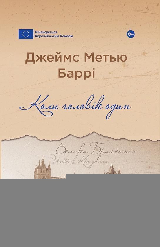 Коли чоловік один