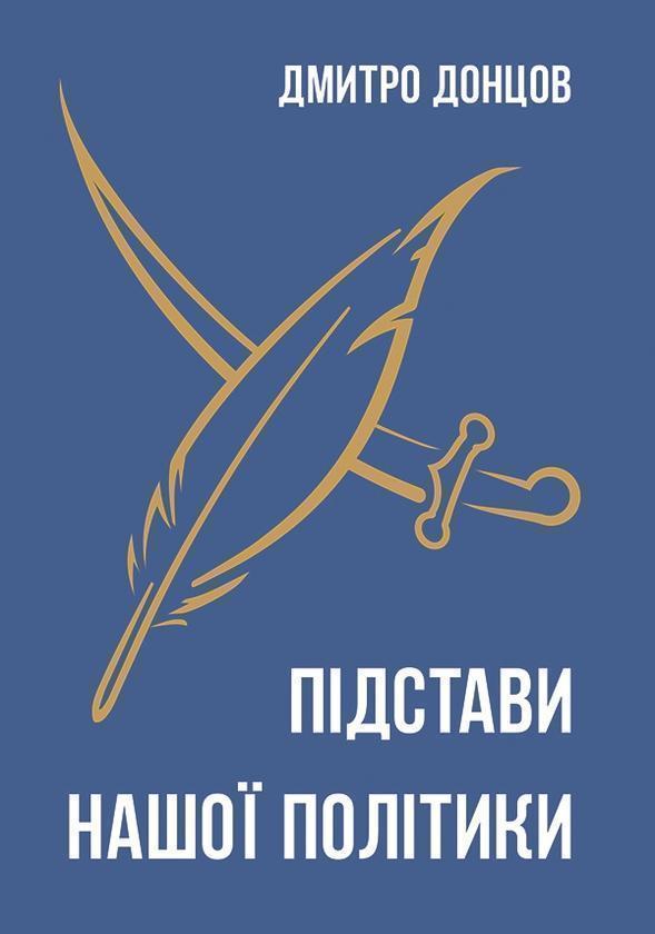 Підстави нашої політики та інші праці