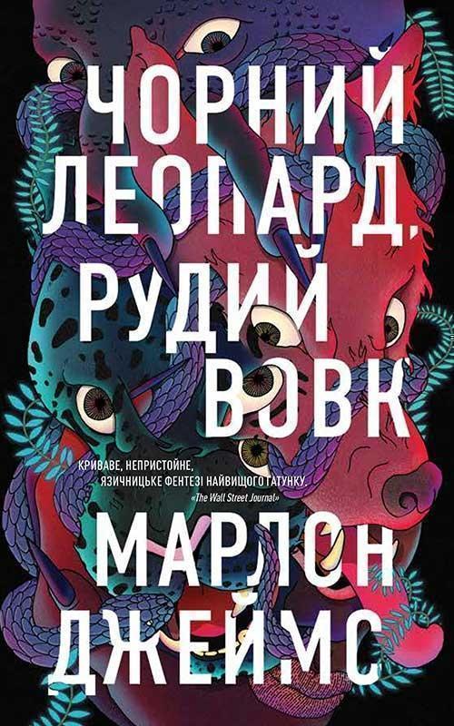 Чорний Леопард, Рудий Вовк