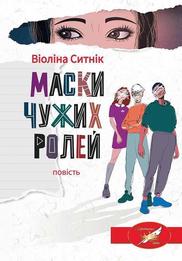 Маски чужих ролей