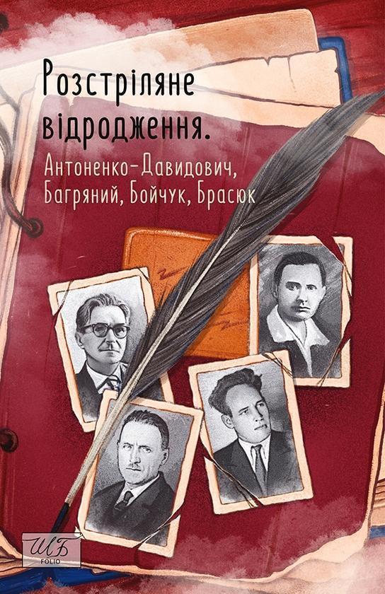 Розстріляне відродження. Антоненко-Давидович, Багряний,...