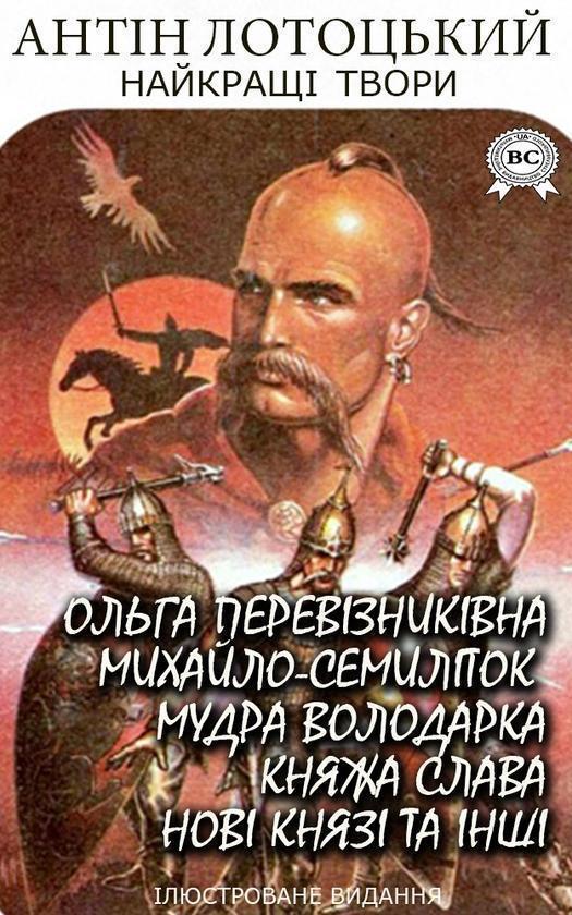 Найкращі твори. Ольга Перевізниківна, Михайло-семиліток,...