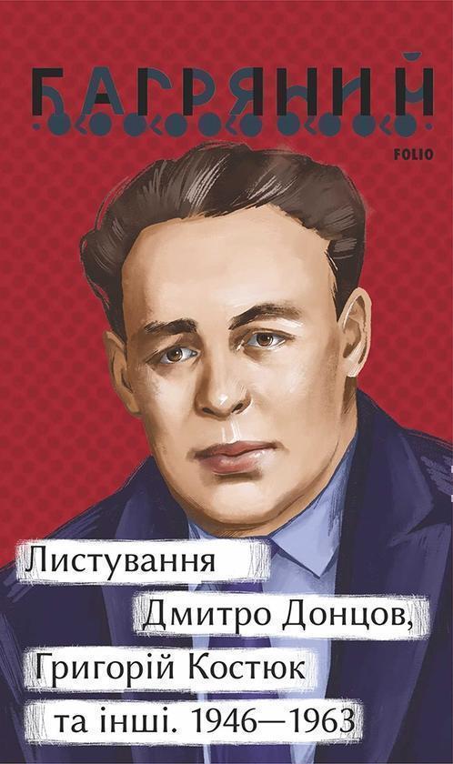 Листування. Дмитро Донцов, Григорій Костюк та інші....