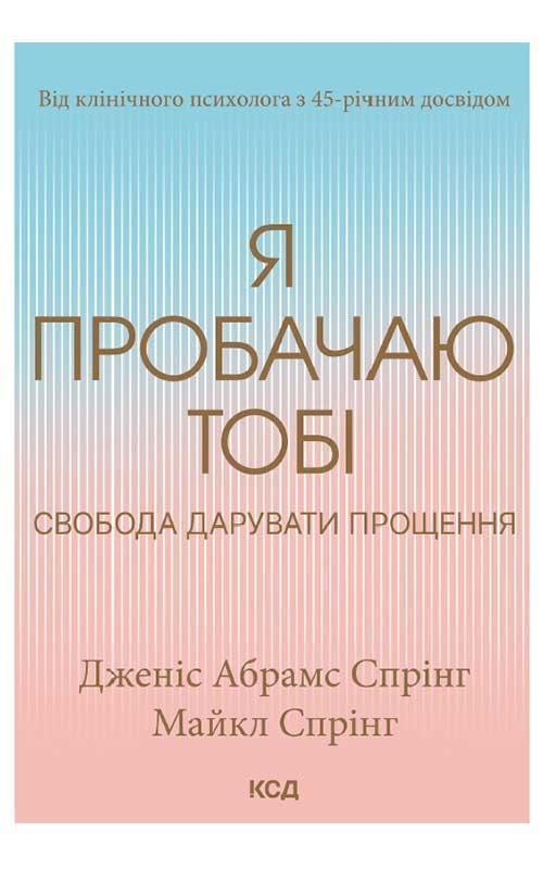 Я пробачаю тобі. Свобода дарувати прощення