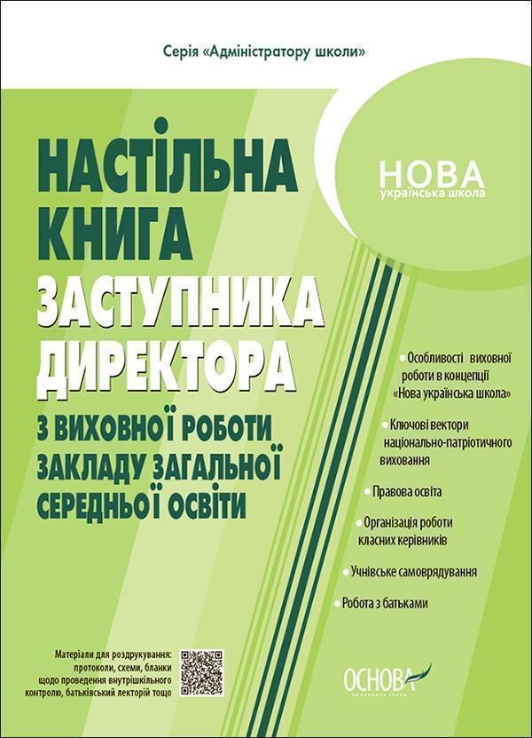 Настільна книга заступника директора з виховної роботи...