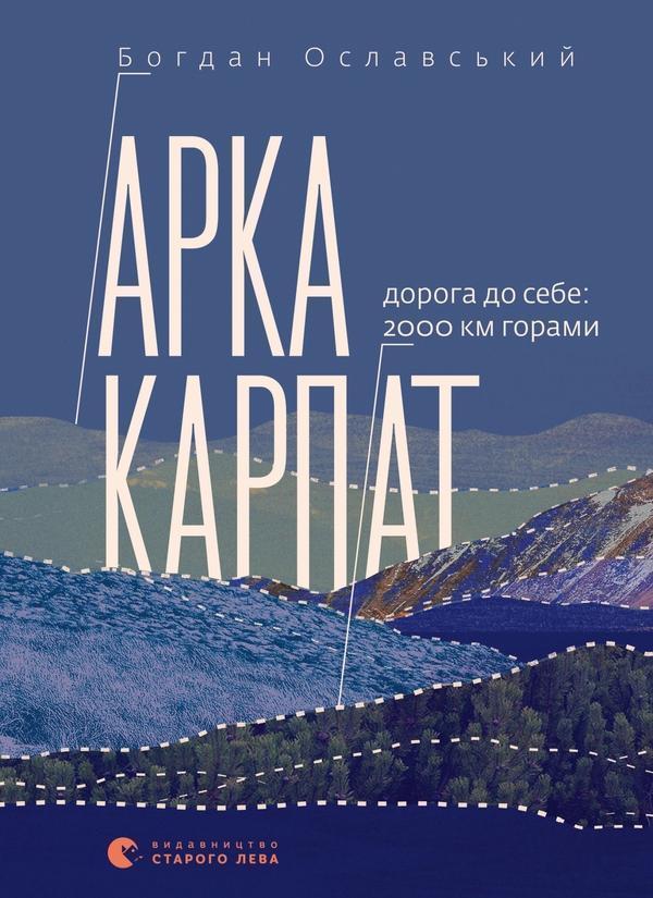 Арка Карпат