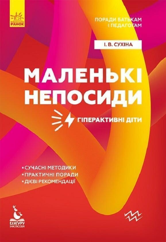 Поради батькам і педагогам. Маленькі непосиди. Гіперактивні...