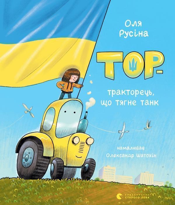 Тор - тракторець, що тягне танк