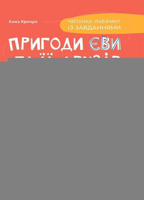 Пригоди Єви та її друзів. Читанка-лабіринт із завданнями