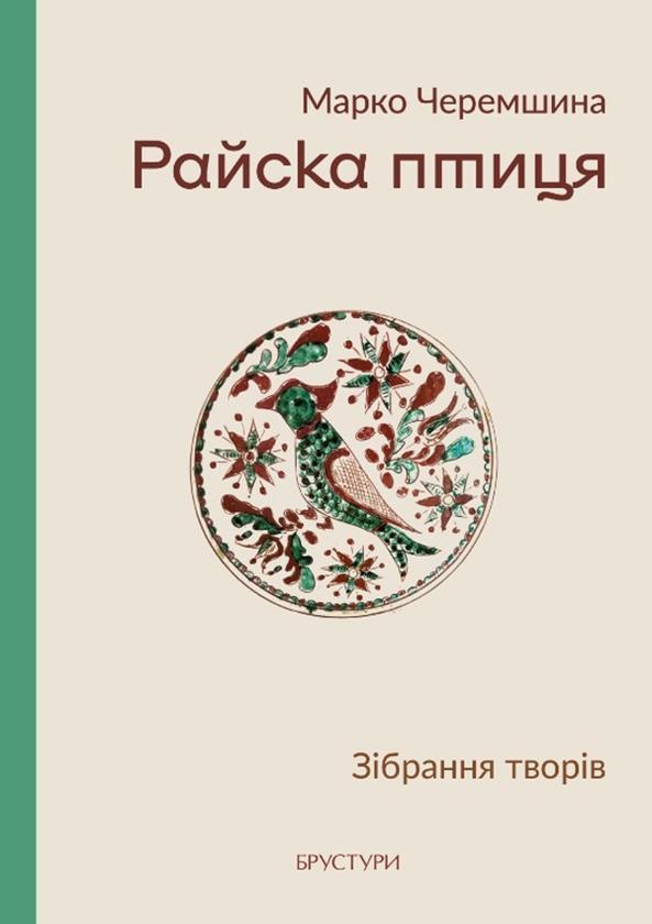 Райска птиця. Зібрання творів