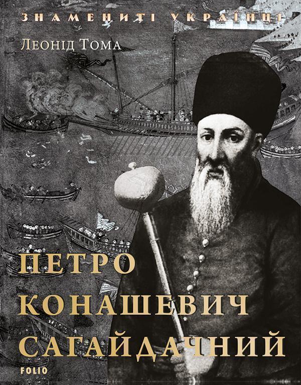 Петро Конашевич Сагайдачний