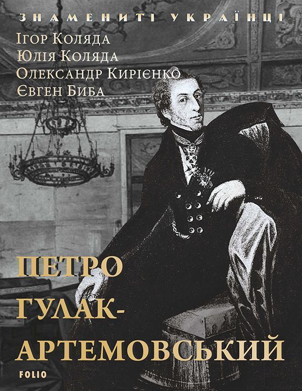 Петро Гулак-Артемовський