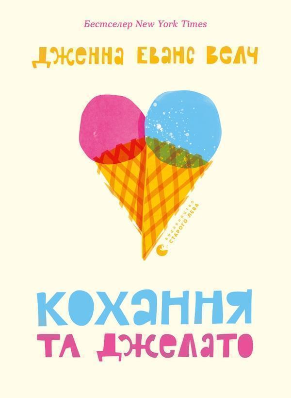 Кохання та джелато