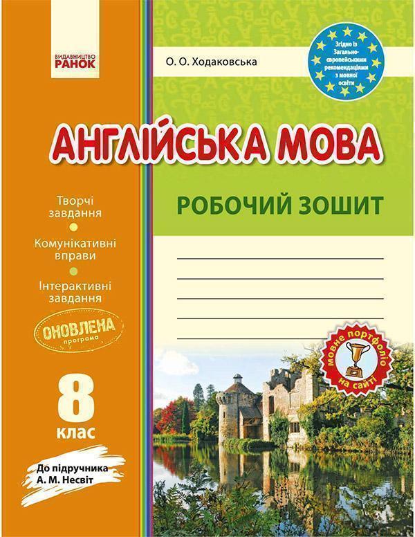 Англійська мова. Робочий зошит. 8 клас