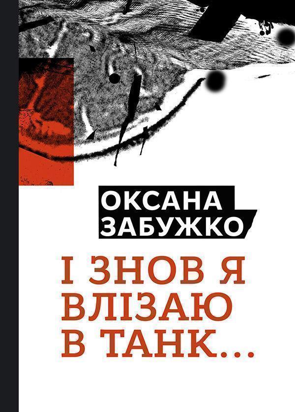 І знову я влізаю в танк…