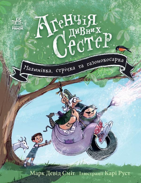 Агенція дивних сестер. Книга 2. Малинівка, стрічка...
