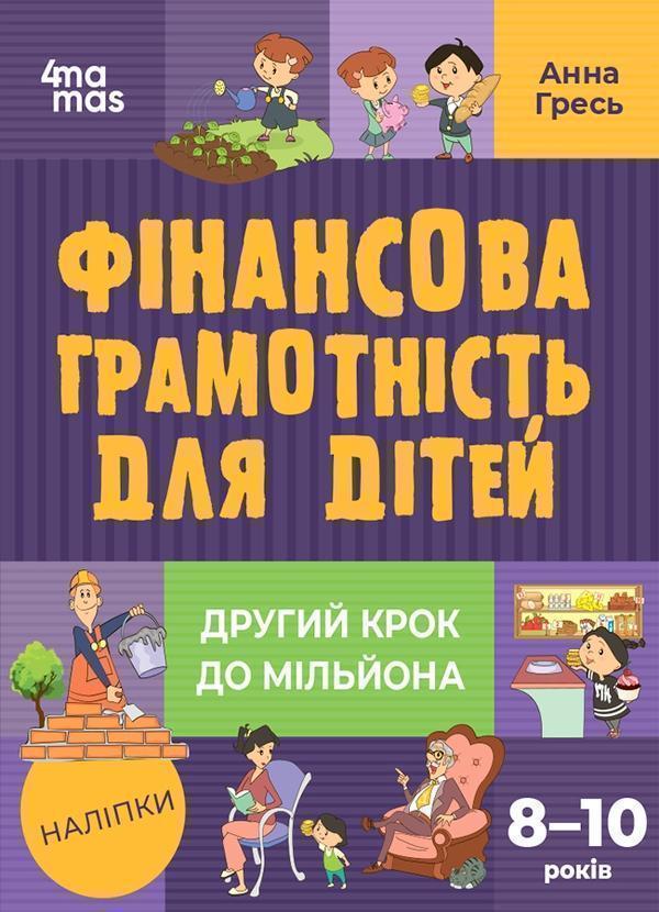 Фінансова грамотність для дітей. 8–10 років. Другий...
