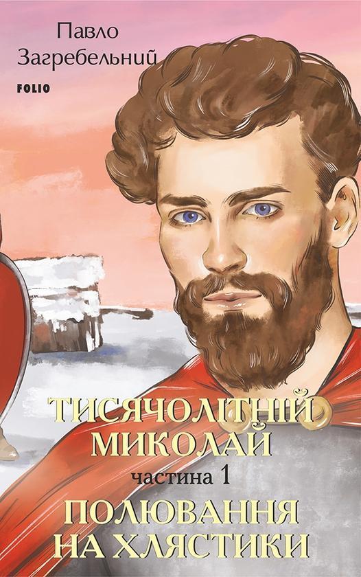 Тисячолітній Миколай. Частина 1. Полювання на хлястики