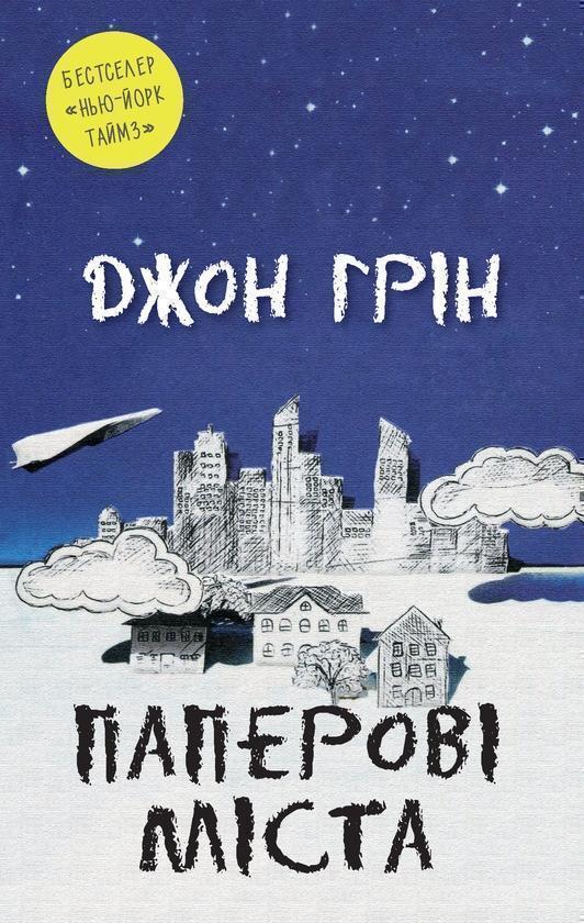 Паперові міста