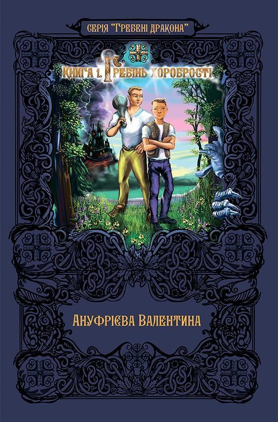 Гребені дракона. Книга 1. Гребінь хоробрості