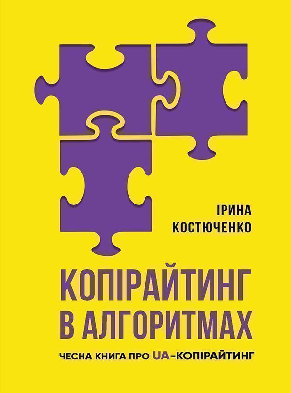 Копірайтинг в алгоритмах