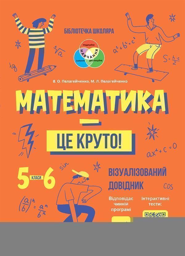 Математика - це круто! Візуалізований довідник. 5–6...