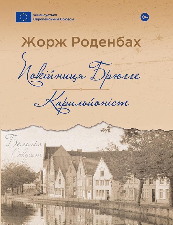 Покійниця Брюгге. Карильйоніст