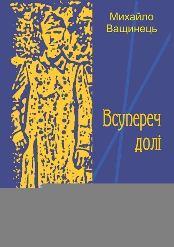 Всупереч долі
