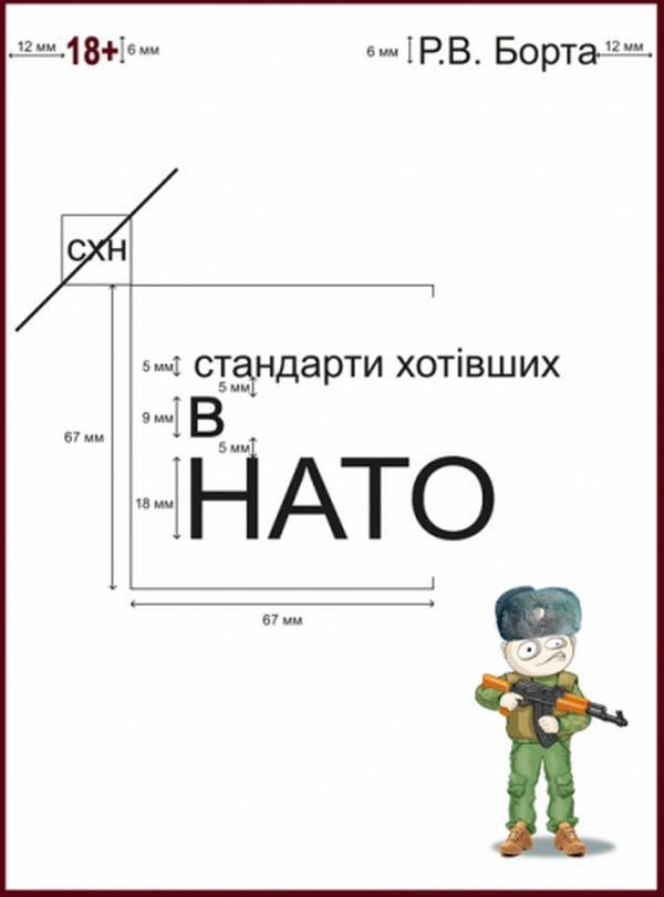Стандарти хотівших в НАТО
