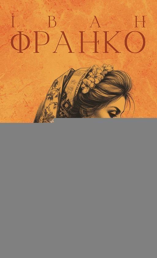 Галицько-руські народні приповідки. Том І. Книга 2